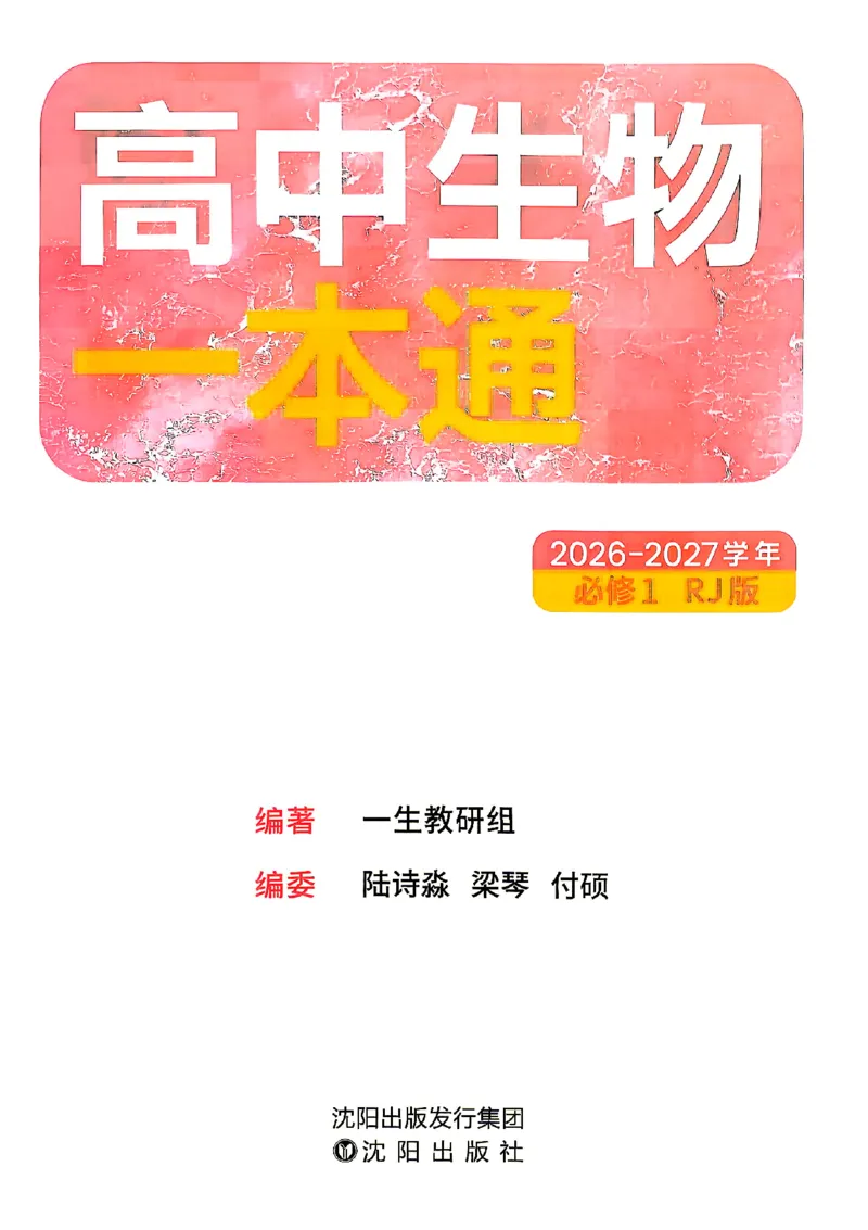 《2027一生儿高中生物一本通必修一_2027一生儿高中生物一本通必修一》第2页预览