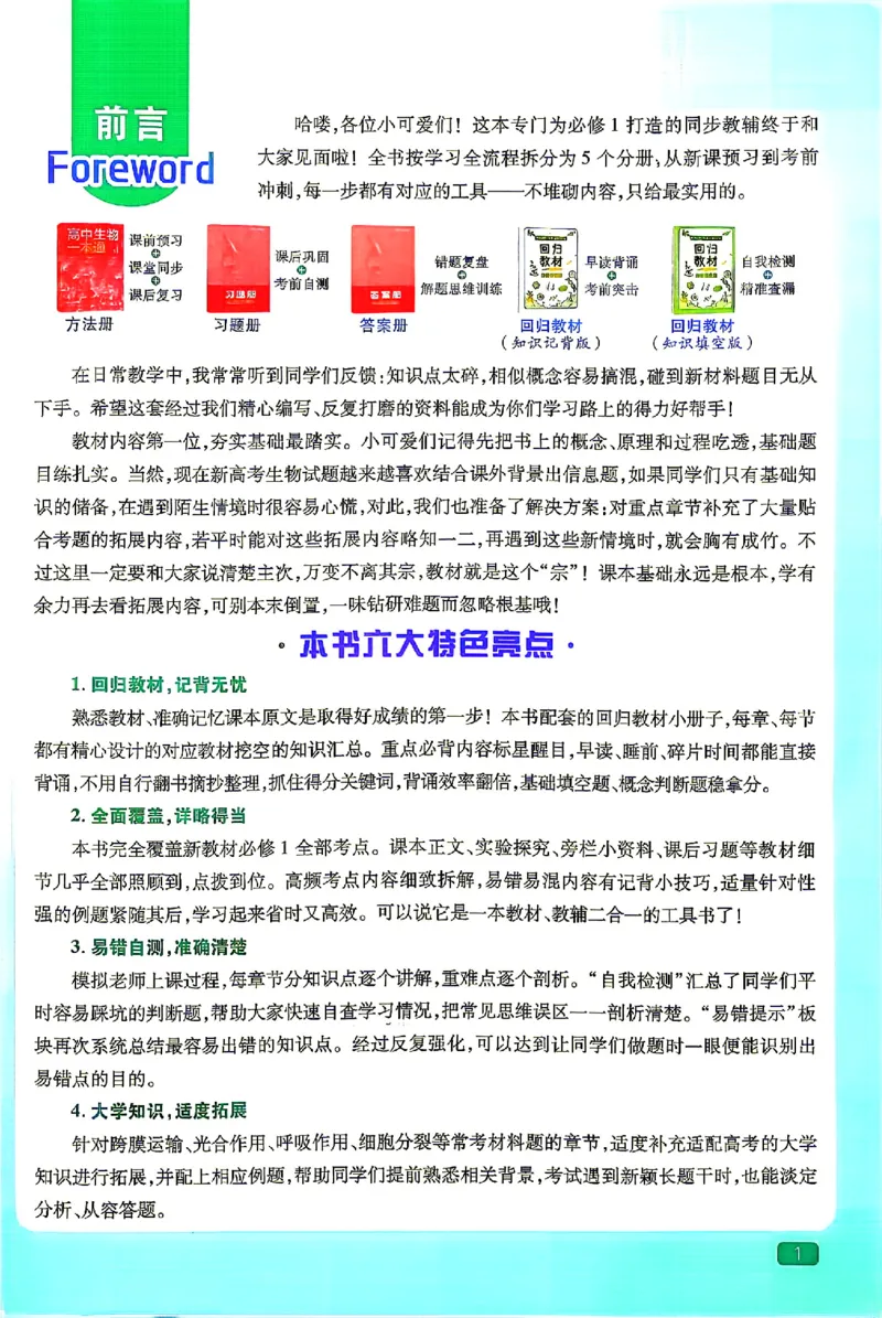 《2027一生儿高中生物一本通必修一_2027一生儿高中生物一本通必修一》第4页预览