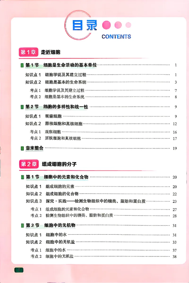 《2027一生儿高中生物一本通必修一_2027一生儿高中生物一本通必修一》第7页预览