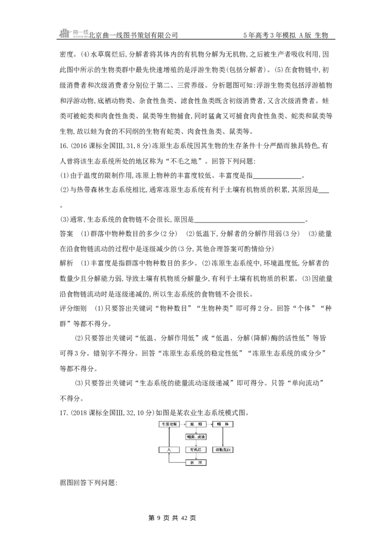 《19_真题分类第20章生态系统及其稳定性_2026版教学资源包_202653高考总复习A版_山东版_2026版.山东版.选考总复习.生物.5·3A版_图书拓展资源_十年高考真题分类_1_10年高考真题分类题组》第9页预览