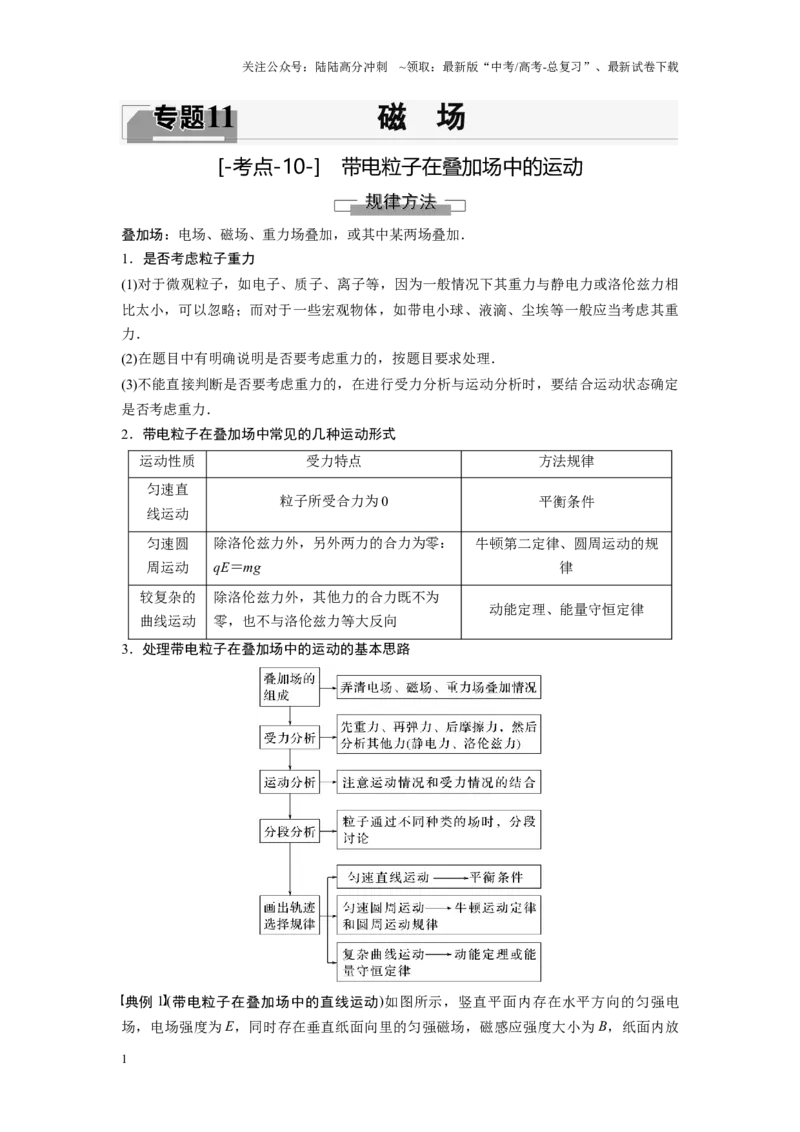 《考点10带电粒子在叠加场中的运动（解析版）_04-物理-高考总复习_一轮复习_2024年_2024年新高考物理一轮专题复习方略_资料_第十一章磁场(11)份》第1页预览