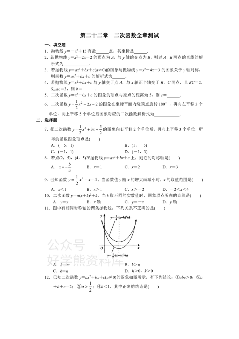 《人教版初中数学九年级上册单元测试第22章二次函数_初中数学期中卷+期末卷+单元卷+月考卷_初中数学单元测试_人教版_人教版_人教版9上数学单元测试》第1页预览