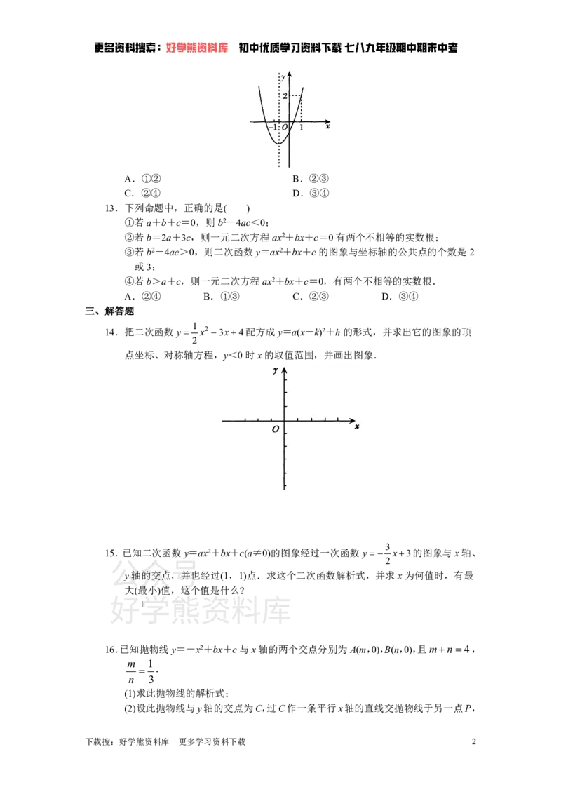 《人教版初中数学九年级上册单元测试第22章二次函数_初中数学期中卷+期末卷+单元卷+月考卷_初中数学单元测试_人教版_人教版_人教版9上数学单元测试》第2页预览
