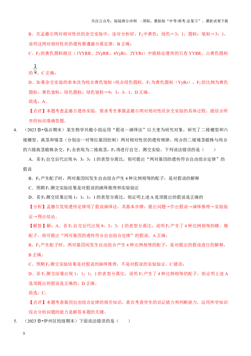 《考点19基因的自由组合定律（精练）（解析版）_06-生物-高考总复习_一轮复习_2024年_2023-2024学年高三生物一轮复习_资料》第3页预览