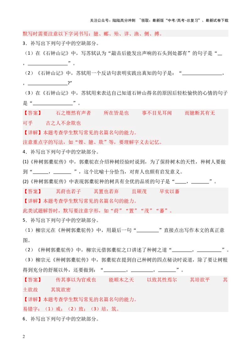 《第22练选择性必修下册《种树郭橐驼传》《石钟山记》理解性默写（解析版）_三轮冲刺_2025年高考语文百日冲刺名篇名句默写每日一练（统编版五册）》第2页预览
