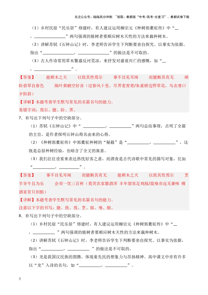 《第22练选择性必修下册《种树郭橐驼传》《石钟山记》理解性默写（解析版）_三轮冲刺_2025年高考语文百日冲刺名篇名句默写每日一练（统编版五册）》第3页预览