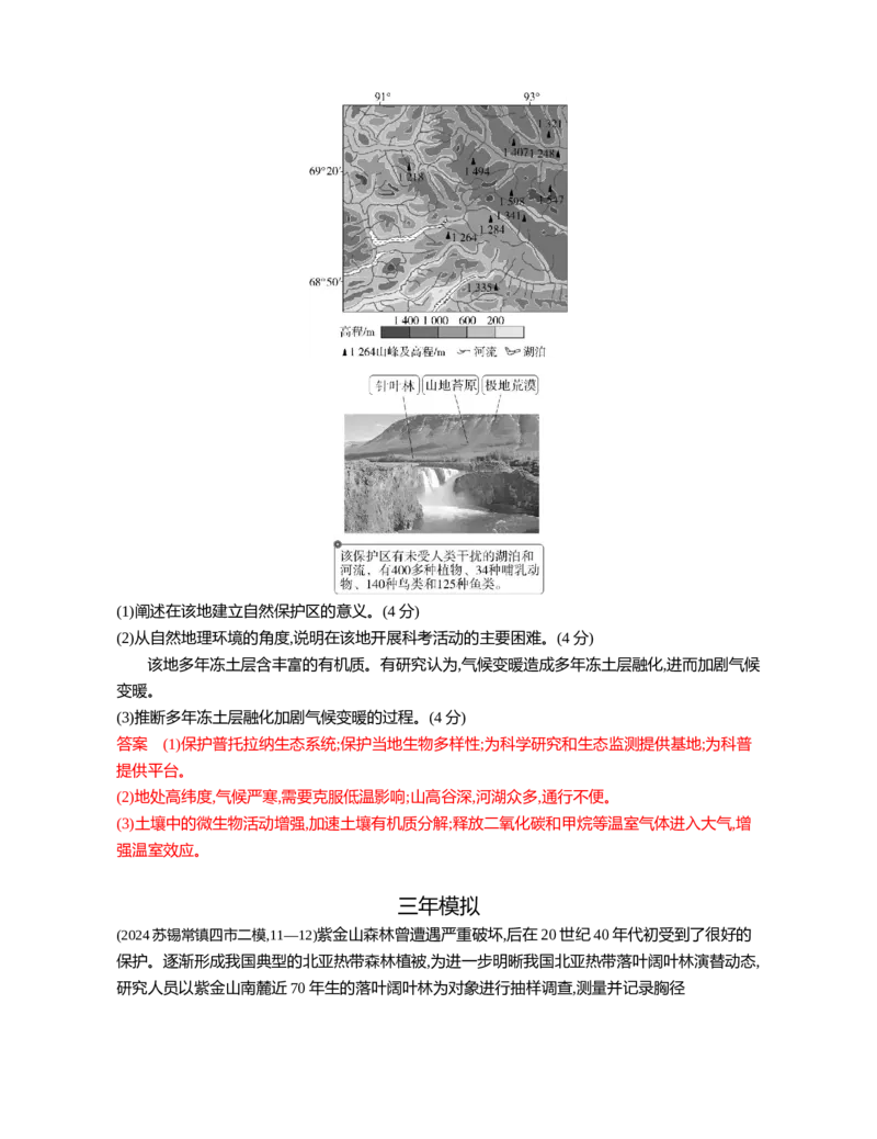 《1_06第六章_2026版教学资源包_202653高考总复习A版_江苏版_2026版.江苏版.选考总复习.地理.5·3A版_图书电子资源_第六章自然环境的整体性与差异性_3_习题WORD》第9页预览