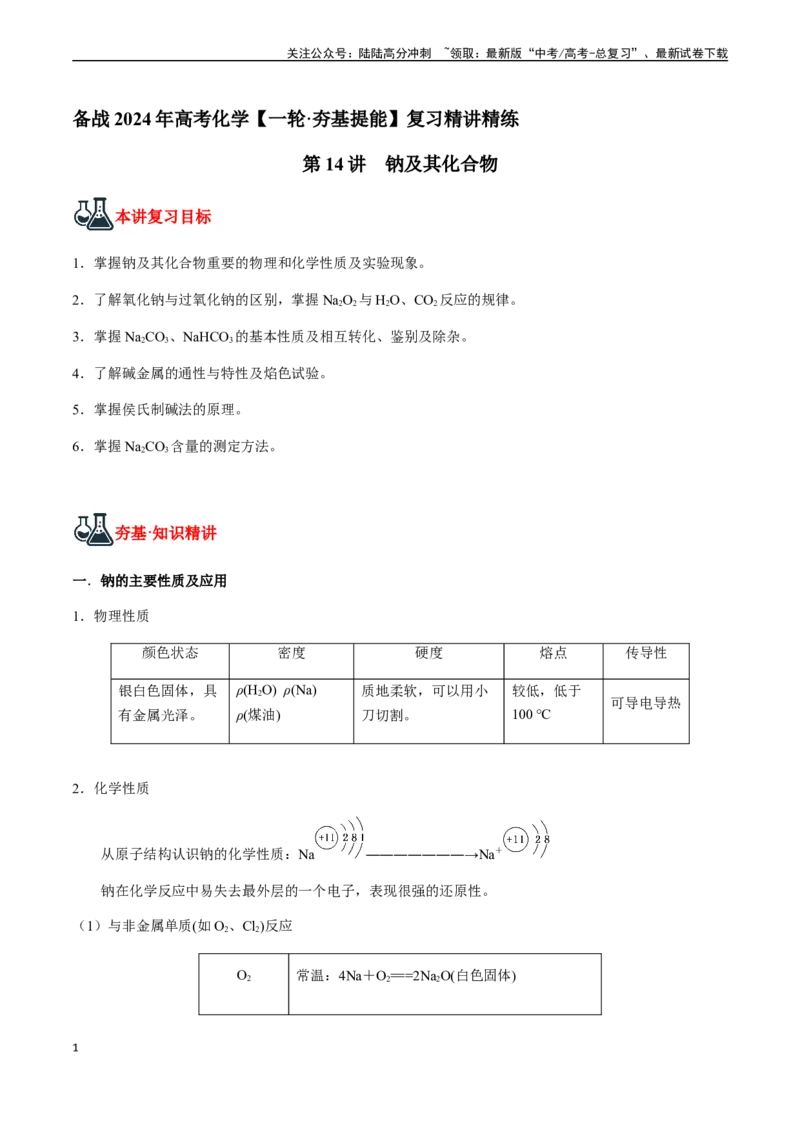 《第14讲钠及其化合物（原卷版）_05-化学-高考总复习_一轮复习_2024年_2024年高考化学一轮·夯基提能复习精讲精练_资料》第1页预览