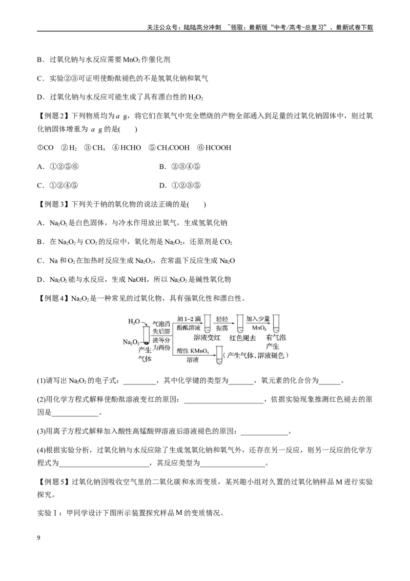 《第14讲钠及其化合物（原卷版）_05-化学-高考总复习_一轮复习_2024年_2024年高考化学一轮·夯基提能复习精讲精练_资料》第9页预览