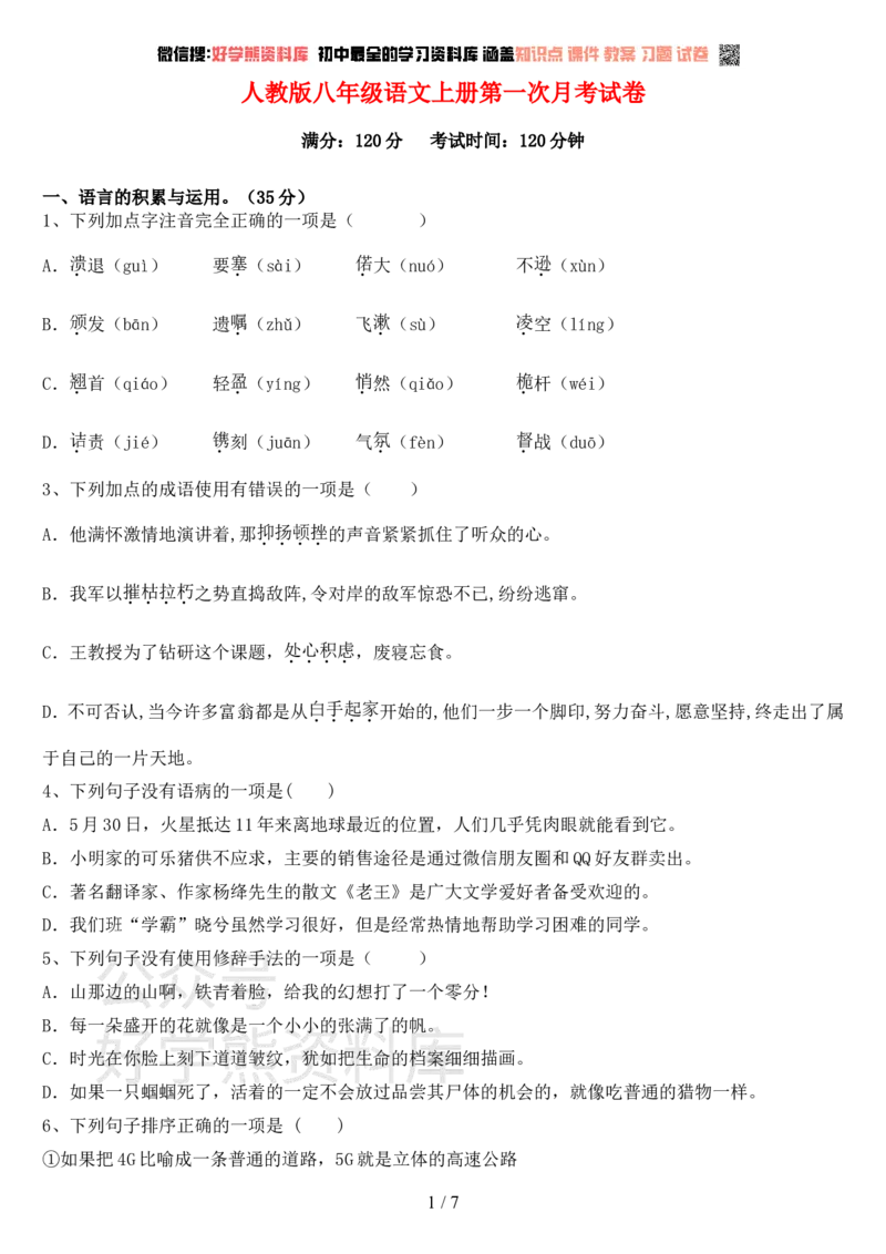 《人教版八年级语文上册第一次月考试卷及答案(完整)_初中语文期中卷+期末卷+单元卷+月考卷_初中语文月考试卷》第1页预览
