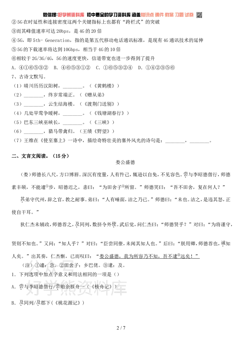 《人教版八年级语文上册第一次月考试卷及答案(完整)_初中语文期中卷+期末卷+单元卷+月考卷_初中语文月考试卷》第2页预览