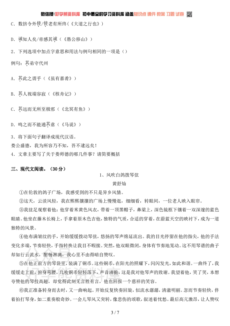《人教版八年级语文上册第一次月考试卷及答案(完整)_初中语文期中卷+期末卷+单元卷+月考卷_初中语文月考试卷》第3页预览