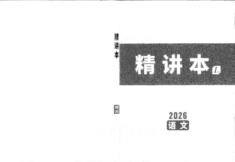 《1精讲本A4_2026版《万维中考试题研究》多省合集_2026版《万唯中考-试题研究》重庆语数英物化道历_2026万唯中考试题研究重庆语文_封面》第1页预览