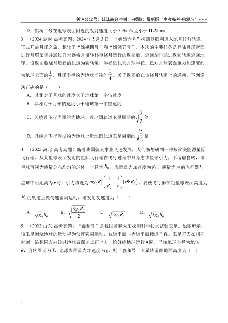 《第25讲人造卫星宇宙速度-（练习）（学生版）_04-物理-高考总复习_一轮复习_2026年-物理高考一轮复习_2026年高考物理一轮复习精讲精练-G367_资料》第2页预览