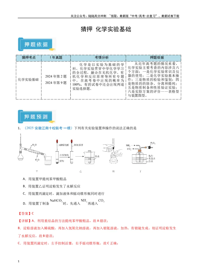 《猜押化学实验基础（教师版）_05-化学-高考总复习_专项复习_2025年_2025年高考化学抢押秘籍（安徽专用）》第1页预览