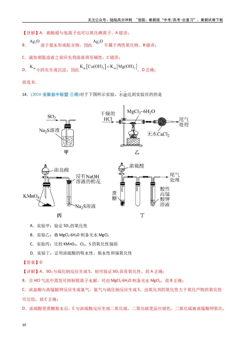 《猜押化学实验基础（教师版）_05-化学-高考总复习_专项复习_2025年_2025年高考化学抢押秘籍（安徽专用）》第10页预览