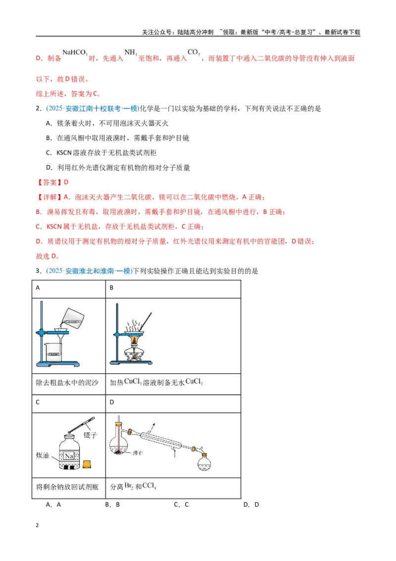 《猜押化学实验基础（教师版）_05-化学-高考总复习_专项复习_2025年_2025年高考化学抢押秘籍（安徽专用）》第2页预览