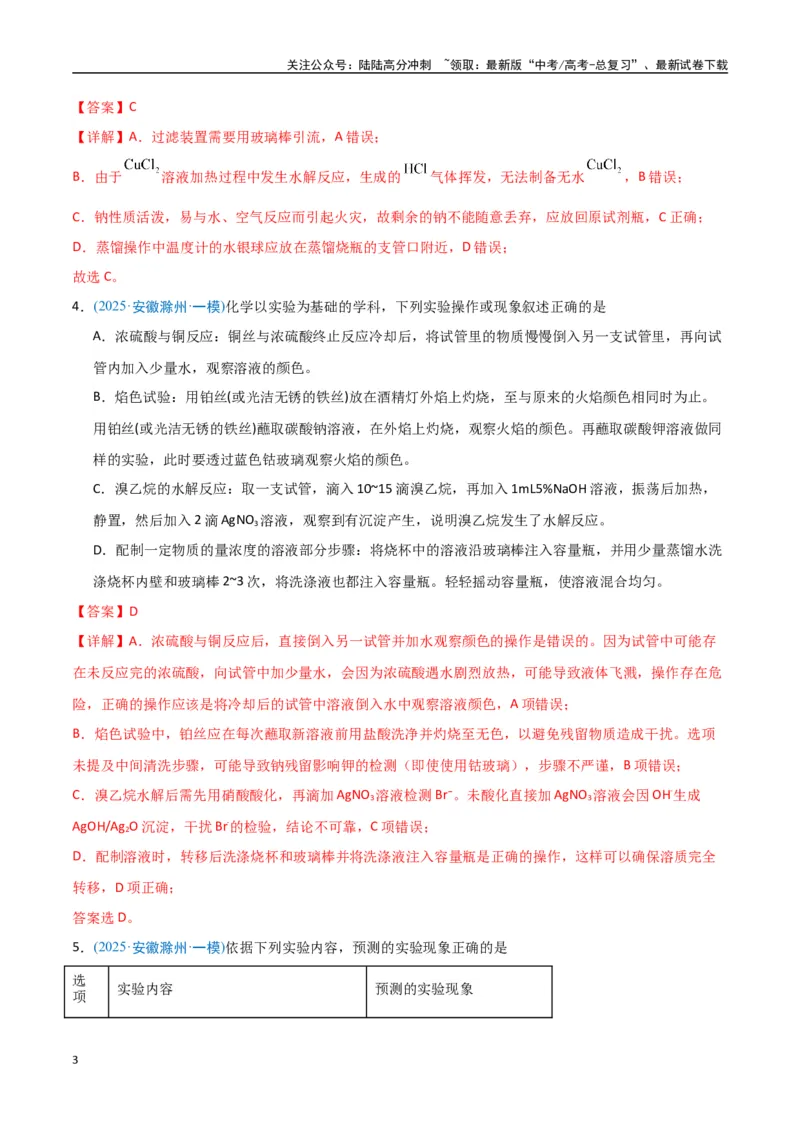 《猜押化学实验基础（教师版）_05-化学-高考总复习_专项复习_2025年_2025年高考化学抢押秘籍（安徽专用）》第3页预览