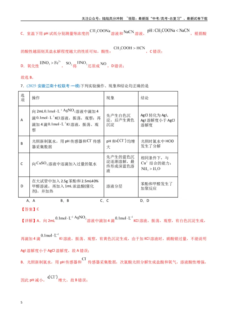 《猜押化学实验基础（教师版）_05-化学-高考总复习_专项复习_2025年_2025年高考化学抢押秘籍（安徽专用）》第5页预览