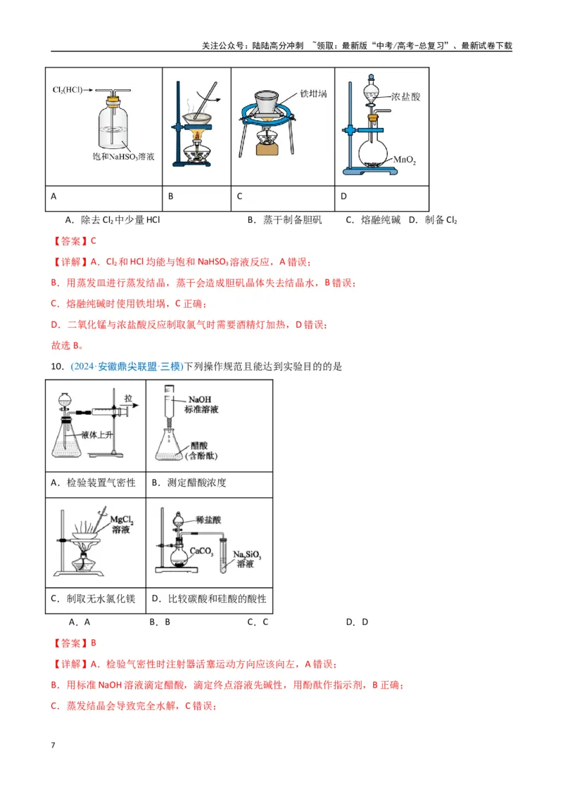 《猜押化学实验基础（教师版）_05-化学-高考总复习_专项复习_2025年_2025年高考化学抢押秘籍（安徽专用）》第7页预览