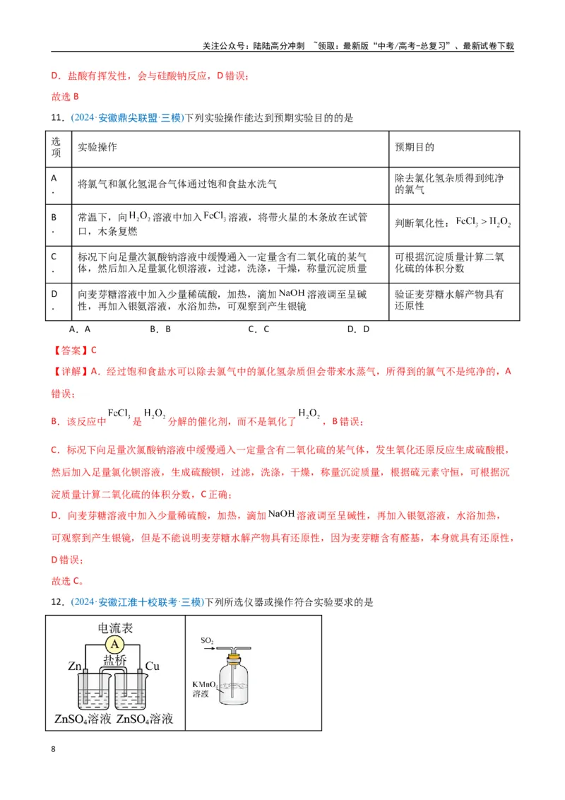 《猜押化学实验基础（教师版）_05-化学-高考总复习_专项复习_2025年_2025年高考化学抢押秘籍（安徽专用）》第8页预览