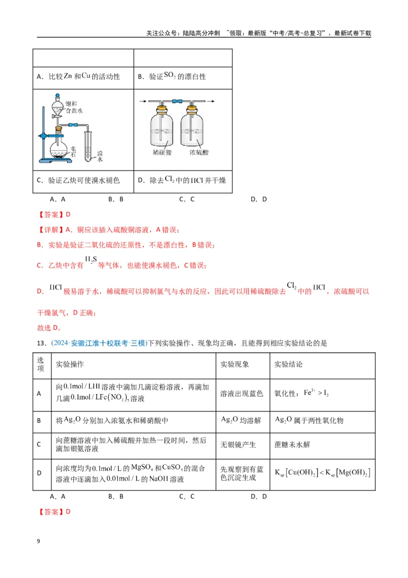 《猜押化学实验基础（教师版）_05-化学-高考总复习_专项复习_2025年_2025年高考化学抢押秘籍（安徽专用）》第9页预览