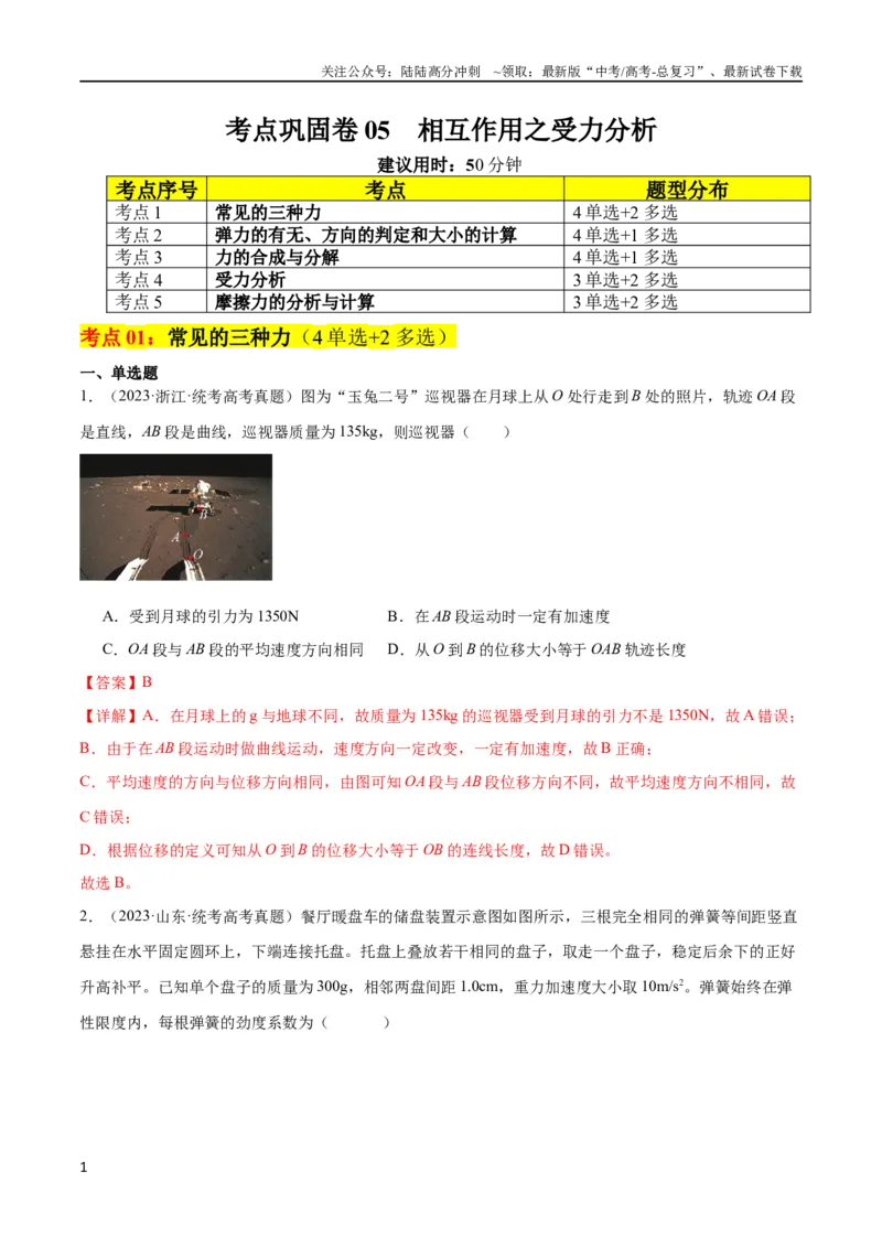 《考点巩固卷05相互作用之受力分析（解析版）_04-物理-高考总复习_一轮复习_2024年_2024年高考物理一轮复习考点通关卷（新高考通用）_考点巩固卷_力学部分_2相互作用》第1页预览