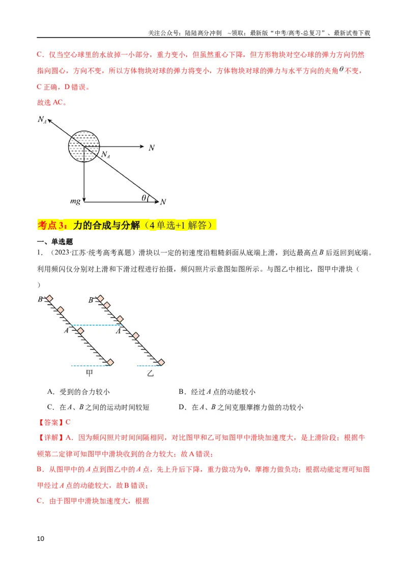 《考点巩固卷05相互作用之受力分析（解析版）_04-物理-高考总复习_一轮复习_2024年_2024年高考物理一轮复习考点通关卷（新高考通用）_考点巩固卷_力学部分_2相互作用》第10页预览