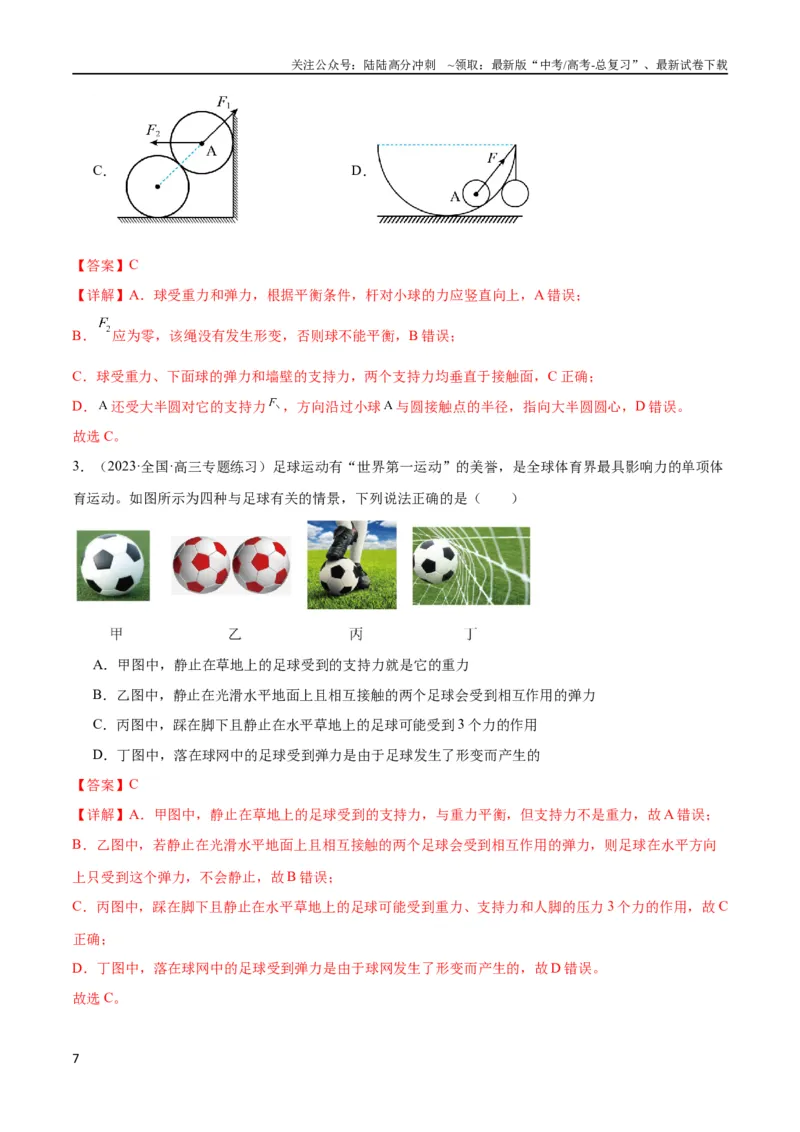 《考点巩固卷05相互作用之受力分析（解析版）_04-物理-高考总复习_一轮复习_2024年_2024年高考物理一轮复习考点通关卷（新高考通用）_考点巩固卷_力学部分_2相互作用》第7页预览