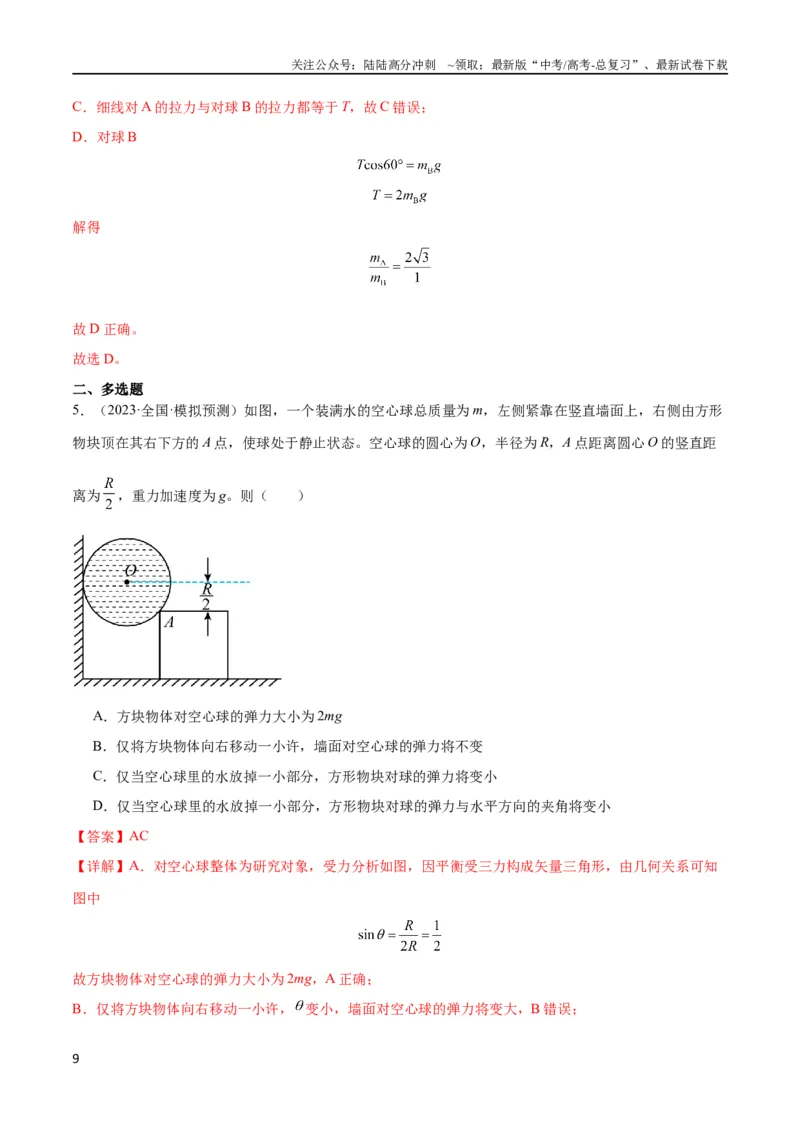 《考点巩固卷05相互作用之受力分析（解析版）_04-物理-高考总复习_一轮复习_2024年_2024年高考物理一轮复习考点通关卷（新高考通用）_考点巩固卷_力学部分_2相互作用》第9页预览
