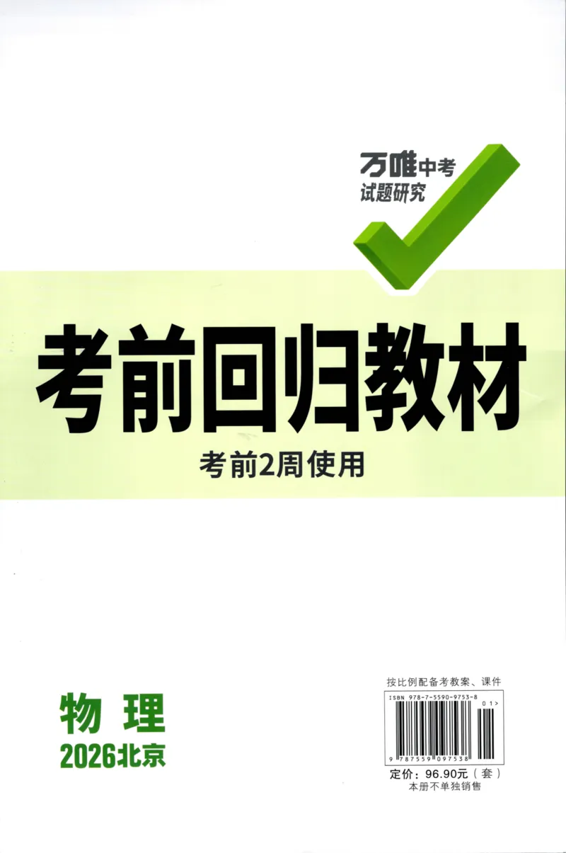《2026-万唯中考-试题研究-物理-考前回归教材_2026版《万维中考试题研究》多省合集_2026版《万唯中考-试题研究》北京语数英物道_2026万唯中考试题研究北京物理》第1页预览