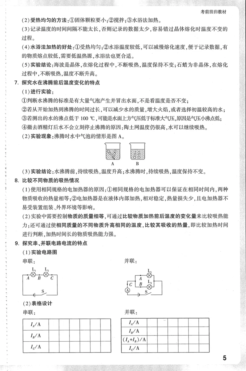 《2026-万唯中考-试题研究-物理-考前回归教材_2026版《万维中考试题研究》多省合集_2026版《万唯中考-试题研究》北京语数英物道_2026万唯中考试题研究北京物理》第6页预览