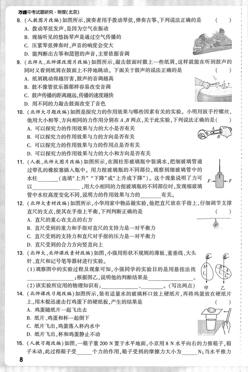 《2026-万唯中考-试题研究-物理-考前回归教材_2026版《万维中考试题研究》多省合集_2026版《万唯中考-试题研究》北京语数英物道_2026万唯中考试题研究北京物理》第9页预览