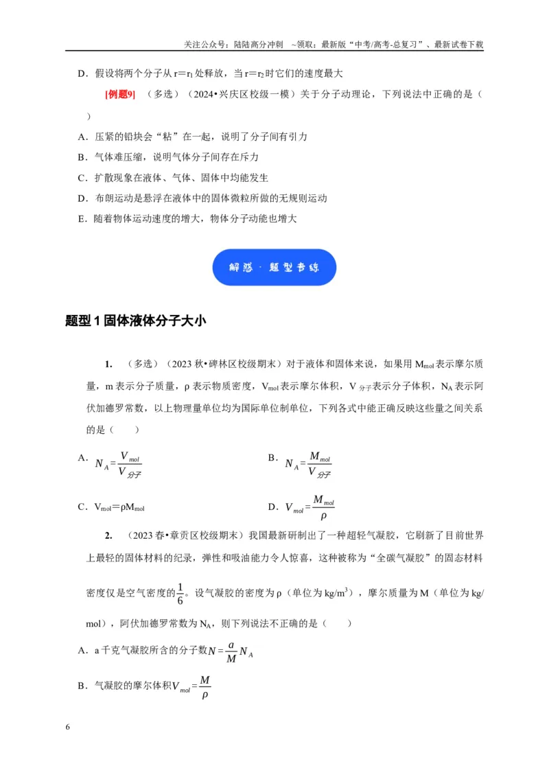 《第31讲　分子动理论内能（原卷版）_04-物理-高考总复习_一轮复习_2025年_2025届高考物理一轮复习考点精讲精练（全国通用）_资料_1-资料》第6页预览