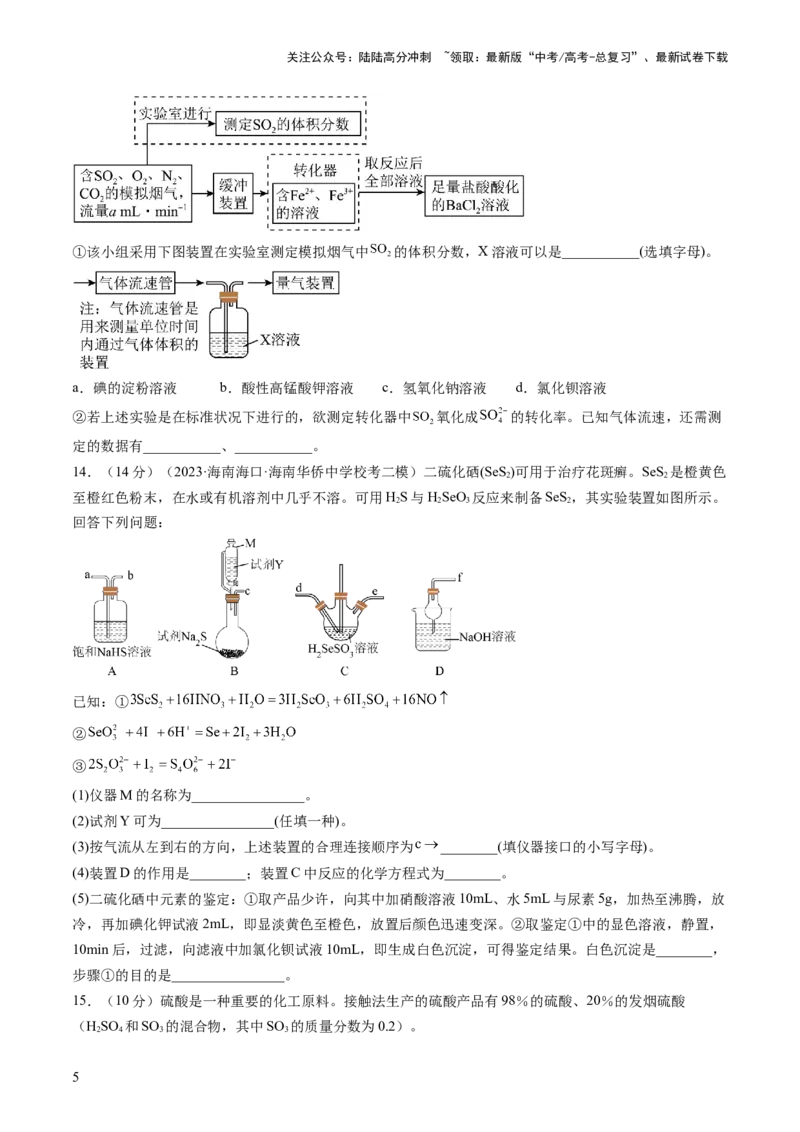 《第13讲硫及其化合物（练习）（原卷版）_05-化学-高考总复习_一轮复习_2024年_2024年高考化学一轮复习讲练测(课件+讲义+练习)（新高考）_讲义+练习》第5页预览