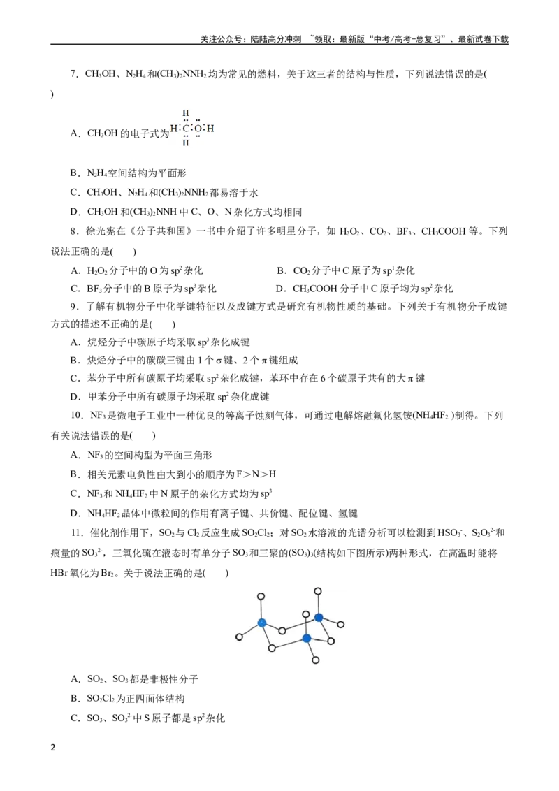 《考点42分子结构与性质(好题冲关)(原卷版)_05-化学-高考总复习_一轮复习_2024年_2024年高考化学一轮复习考点帮（全国通用）_考点42分子结构与性质（核心考点精讲精练）》第2页预览