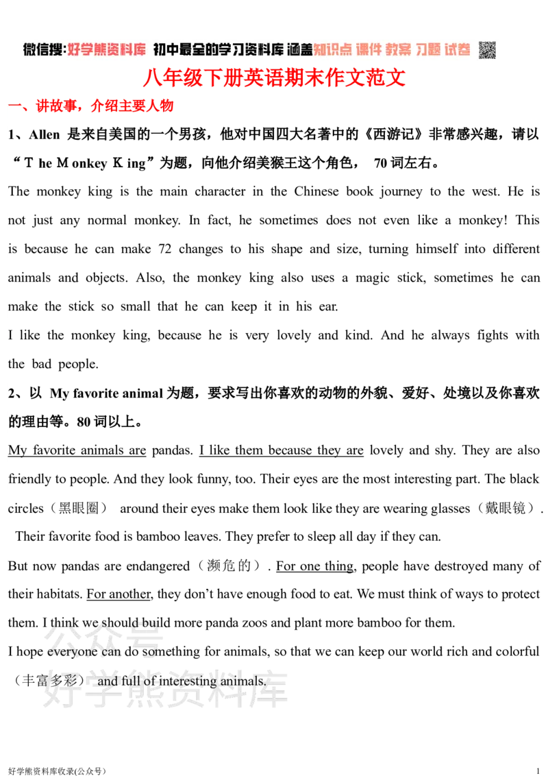 《人教版英语八年级下册单元作文汇总_初中英语期中卷+期末卷+单元卷+月考卷_初中英语期末试卷_英语下册期末试卷打包（公众号发过）_英语下册期末试卷打包（公众号发过）》第1页预览