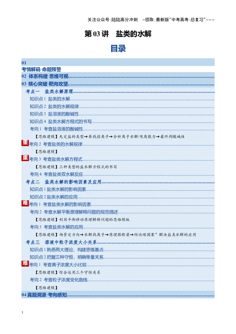 《第03讲盐类的水解（复习讲义）（湖南专用）（教师版）_05-化学-高考总复习_一轮复习_2026年-化学高考一轮复习_2026年高考化学一轮课件+讲义+练习（湖南专用）-G331》第1页预览