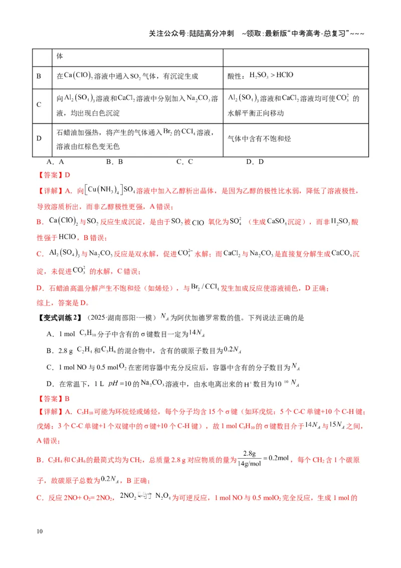 《第03讲盐类的水解（复习讲义）（湖南专用）（教师版）_05-化学-高考总复习_一轮复习_2026年-化学高考一轮复习_2026年高考化学一轮课件+讲义+练习（湖南专用）-G331》第10页预览