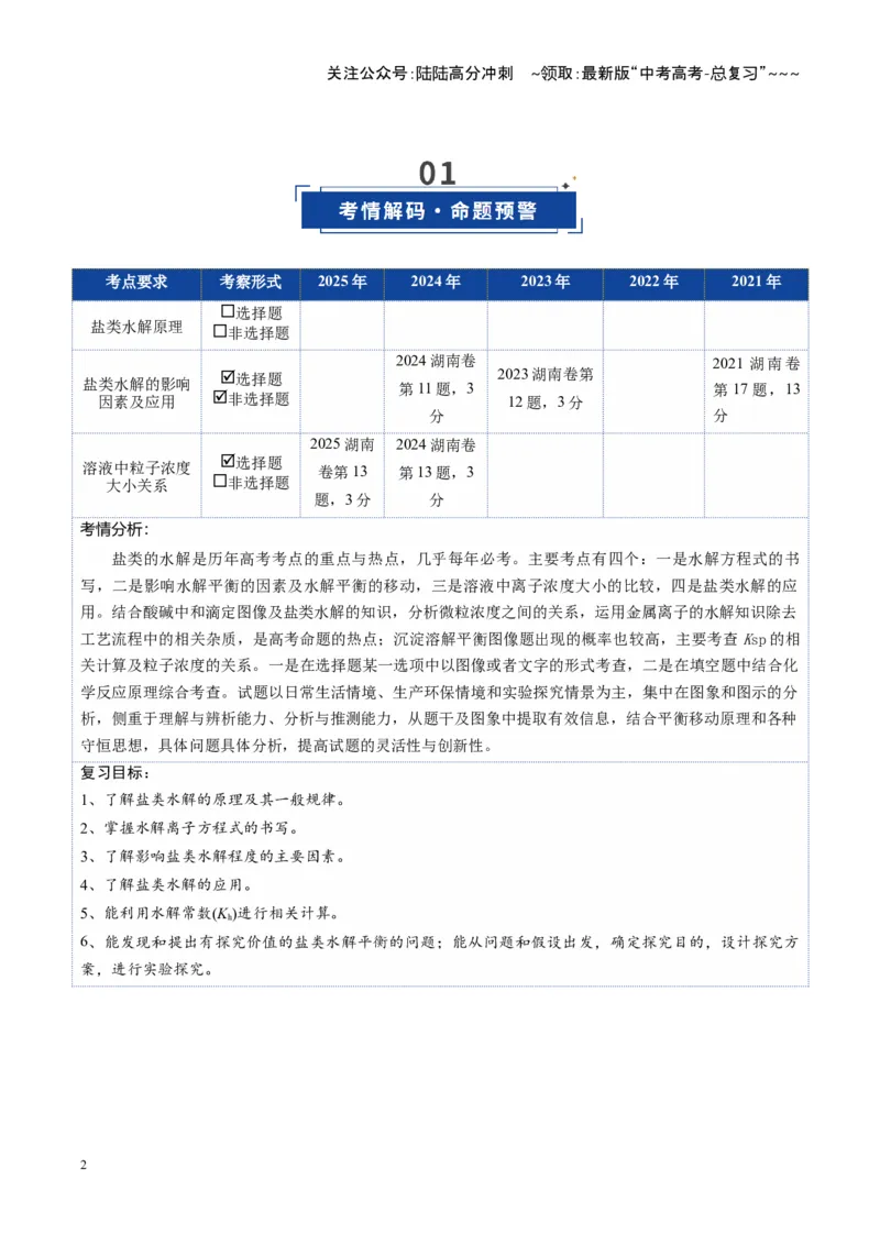 《第03讲盐类的水解（复习讲义）（湖南专用）（教师版）_05-化学-高考总复习_一轮复习_2026年-化学高考一轮复习_2026年高考化学一轮课件+讲义+练习（湖南专用）-G331》第2页预览