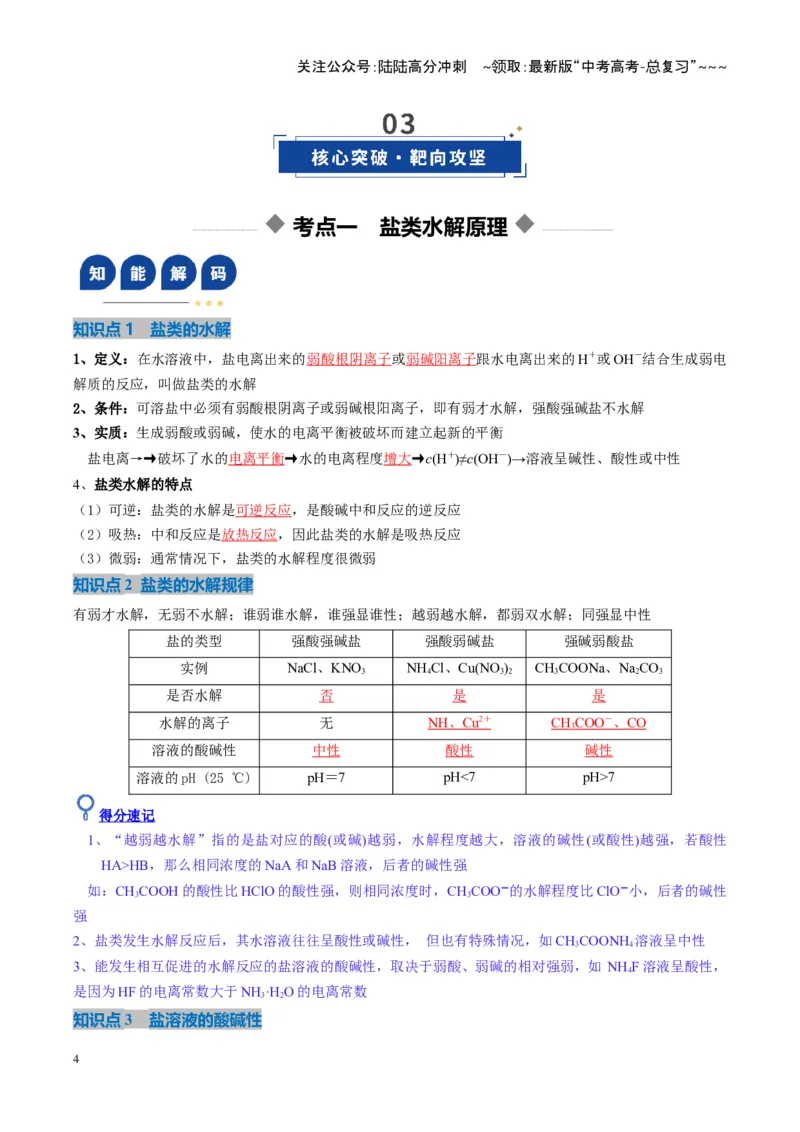 《第03讲盐类的水解（复习讲义）（湖南专用）（教师版）_05-化学-高考总复习_一轮复习_2026年-化学高考一轮复习_2026年高考化学一轮课件+讲义+练习（湖南专用）-G331》第4页预览