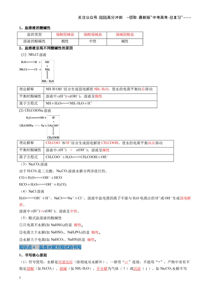 《第03讲盐类的水解（复习讲义）（湖南专用）（教师版）_05-化学-高考总复习_一轮复习_2026年-化学高考一轮复习_2026年高考化学一轮课件+讲义+练习（湖南专用）-G331》第5页预览