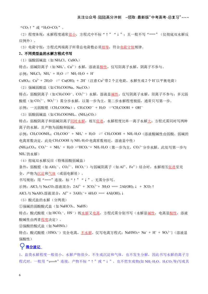 《第03讲盐类的水解（复习讲义）（湖南专用）（教师版）_05-化学-高考总复习_一轮复习_2026年-化学高考一轮复习_2026年高考化学一轮课件+讲义+练习（湖南专用）-G331》第6页预览