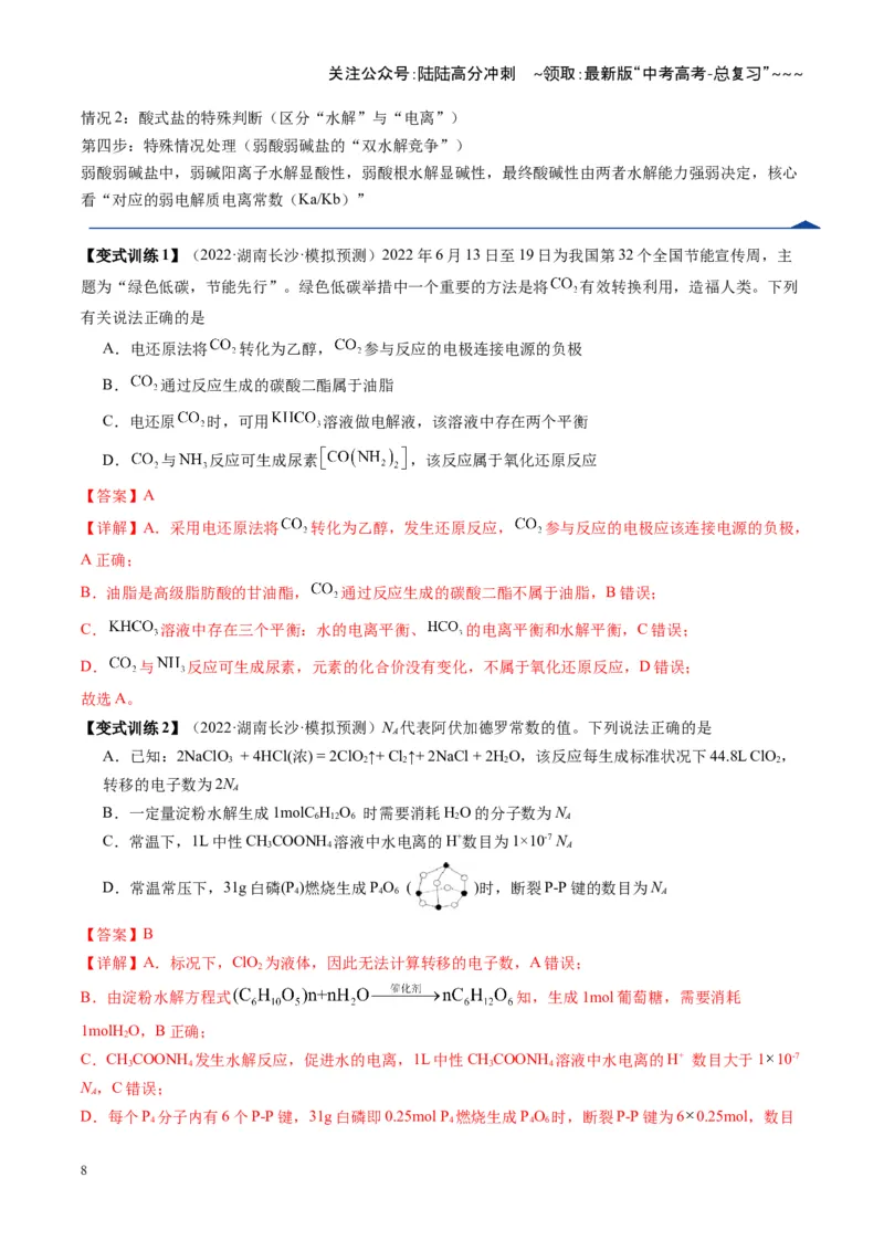 《第03讲盐类的水解（复习讲义）（湖南专用）（教师版）_05-化学-高考总复习_一轮复习_2026年-化学高考一轮复习_2026年高考化学一轮课件+讲义+练习（湖南专用）-G331》第8页预览
