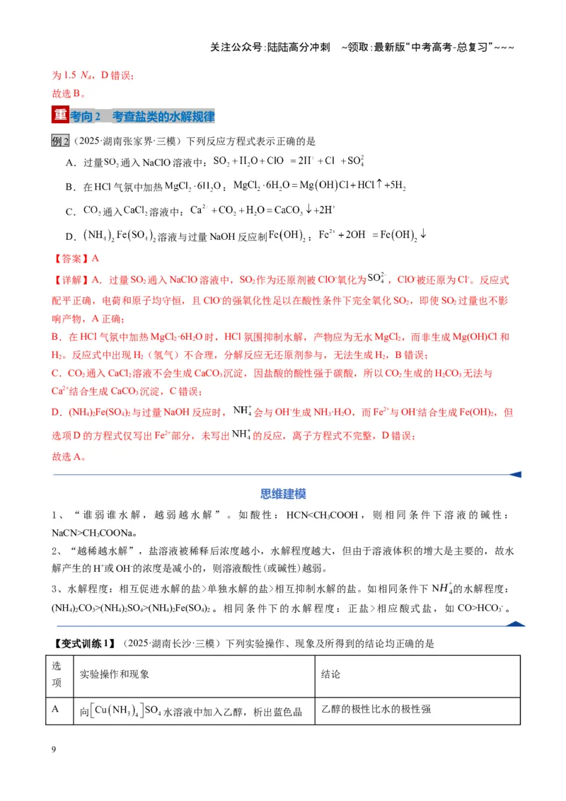 《第03讲盐类的水解（复习讲义）（湖南专用）（教师版）_05-化学-高考总复习_一轮复习_2026年-化学高考一轮复习_2026年高考化学一轮课件+讲义+练习（湖南专用）-G331》第9页预览
