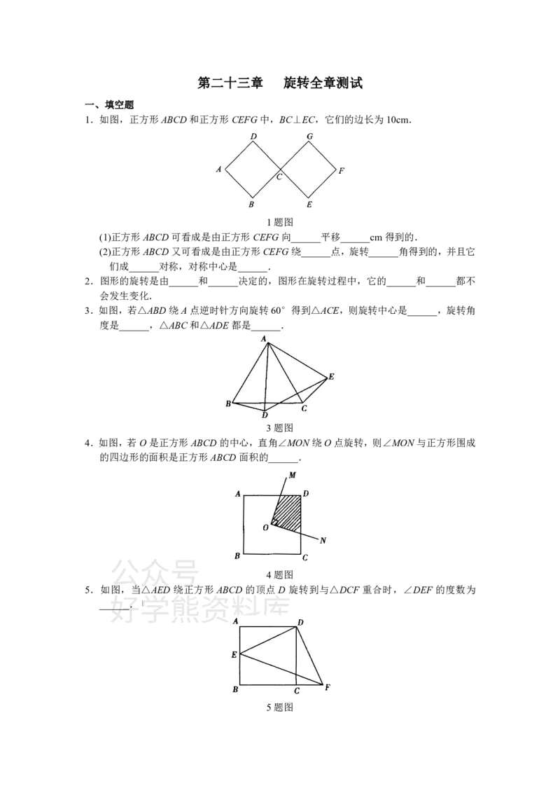 《人教版初中数学九年级上册单元测试第23章旋转_初中数学期中卷+期末卷+单元卷+月考卷_初中数学单元测试_人教版_人教版_人教版9上数学单元测试》第1页预览