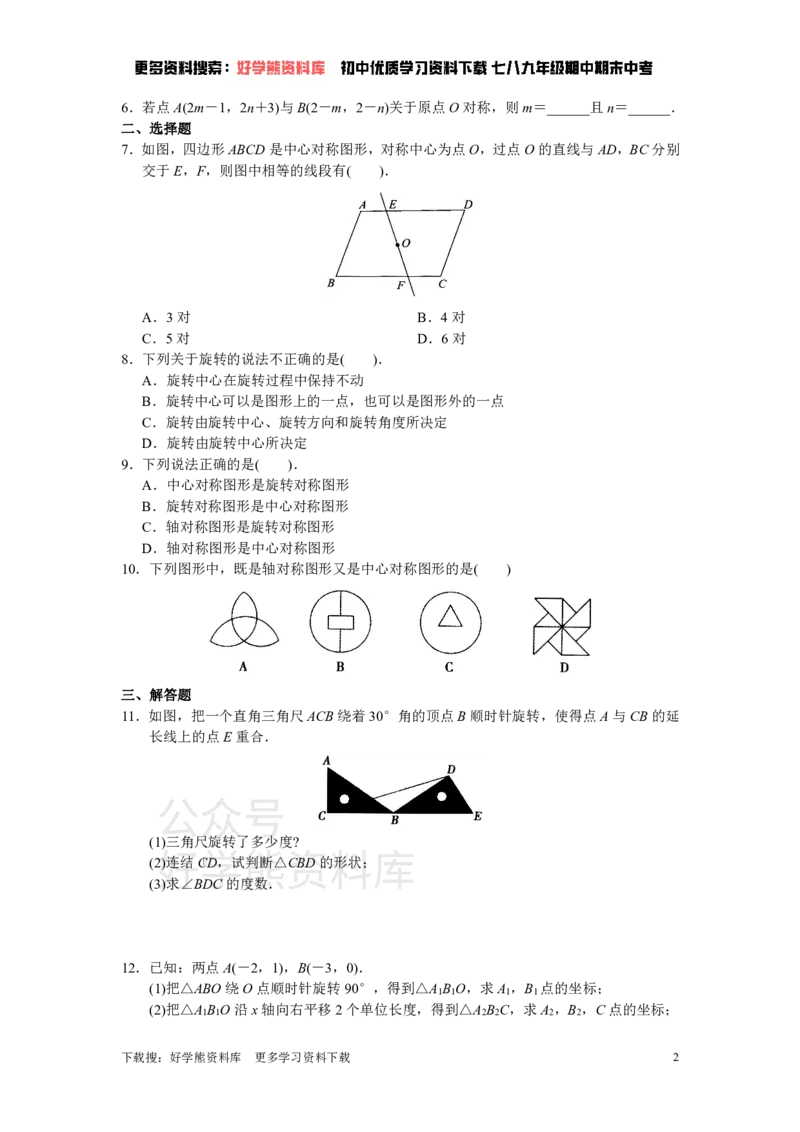 《人教版初中数学九年级上册单元测试第23章旋转_初中数学期中卷+期末卷+单元卷+月考卷_初中数学单元测试_人教版_人教版_人教版9上数学单元测试》第2页预览