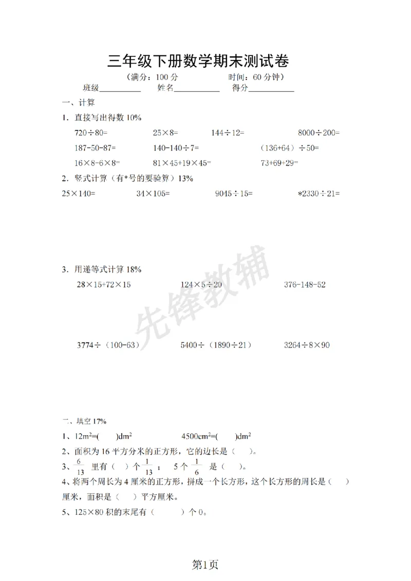 《三年级（下)数学期末测试卷《沪教版》_3年级下册同步教辅_3下-数学_三下数学单元+期中+期末测试卷_三下数学沪教版资料_三下数学《沪教版》期末测试卷》第1页预览