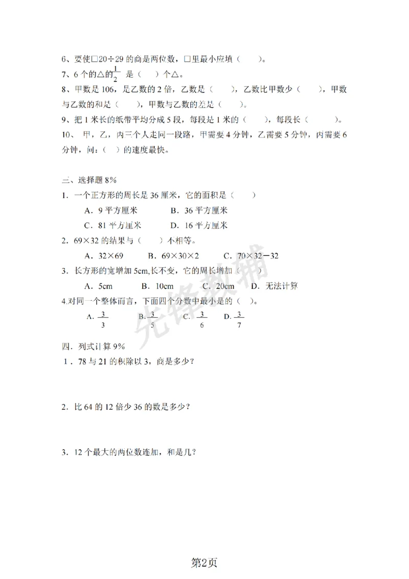 《三年级（下)数学期末测试卷《沪教版》_3年级下册同步教辅_3下-数学_三下数学单元+期中+期末测试卷_三下数学沪教版资料_三下数学《沪教版》期末测试卷》第2页预览