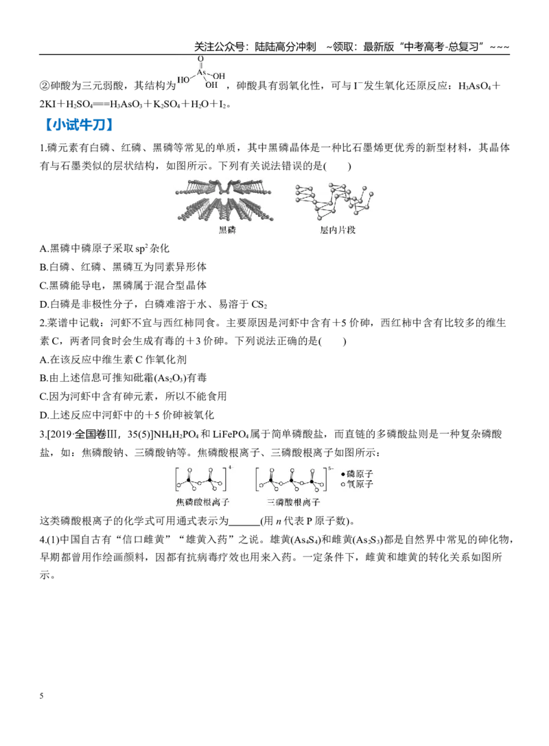 《第五章第27讲“硒、碲、磷、砷”及其化合物的制备（学生版）_05-化学-高考总复习_一轮复习_2026年-化学高考一轮复习_2026年高三化学一轮复习讲义（新高考通用）-G399_资料》第5页预览